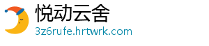 悦动云舍